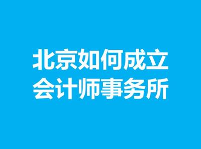 昌平注册会计师事务所 一手服务