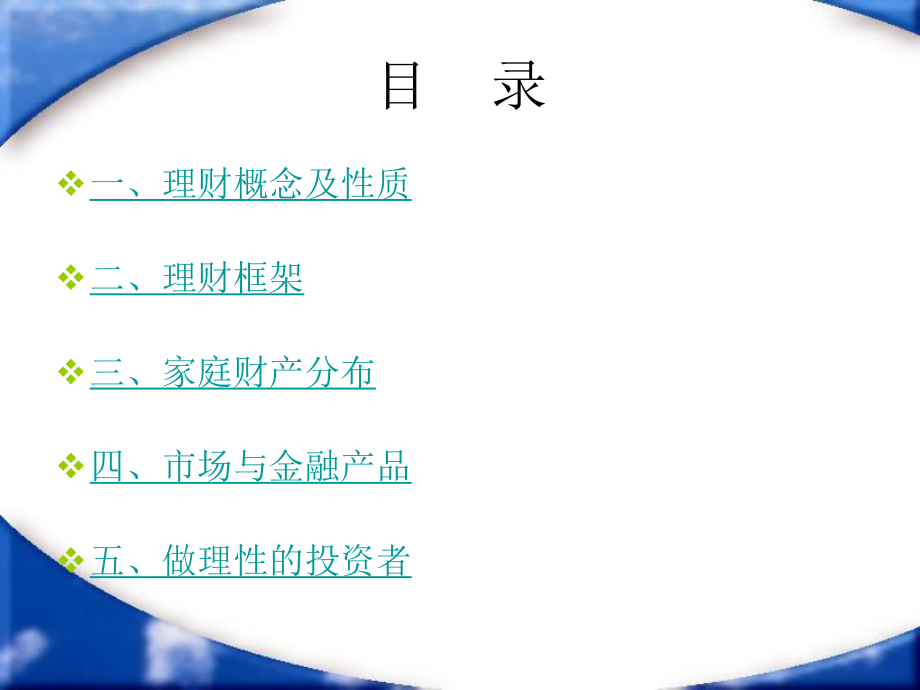 瑞华会计师事务所山西分所金融理财课件.