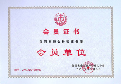 会员推介:江西东顺会计师事务所(JXGX2019H107)